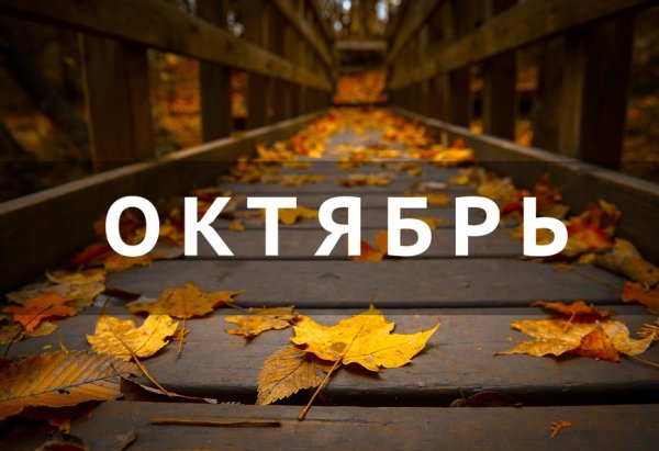 Октябрь название
