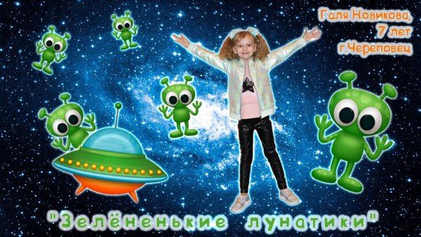 Летают по всей галактике зелененькие лунатики