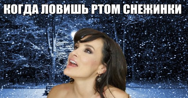 Ловлю снежинки ртом