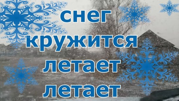 Снег кружится летает летает и поземкою клубя