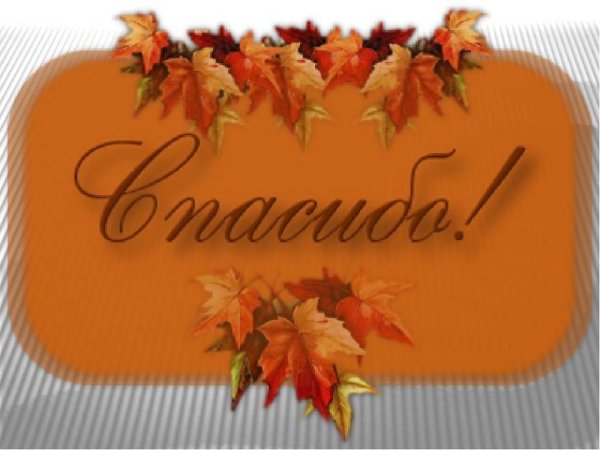 Спасибо на фоне осени