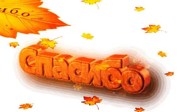 Открытки спасибо осенние