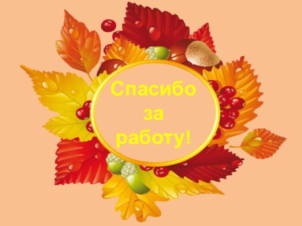 Спасибо за работу осень
