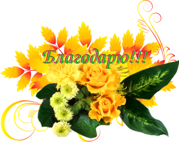 Открытки спасибо осенние