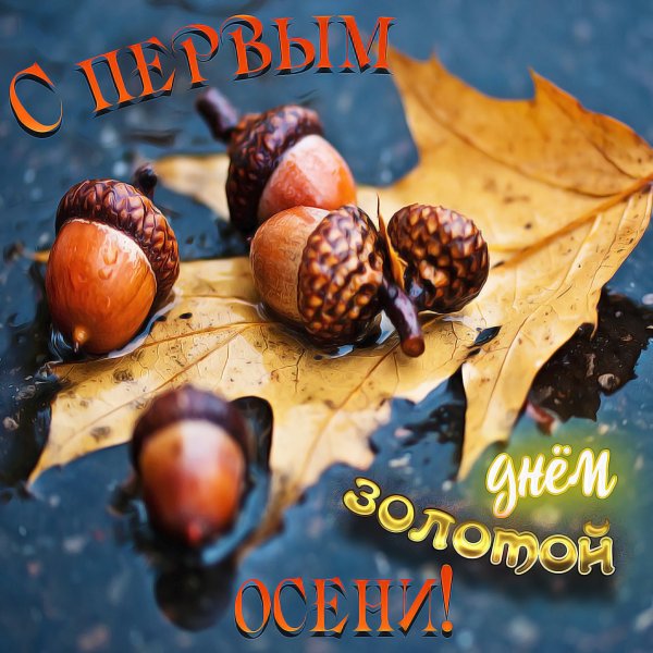 Открытки с первым днем осени