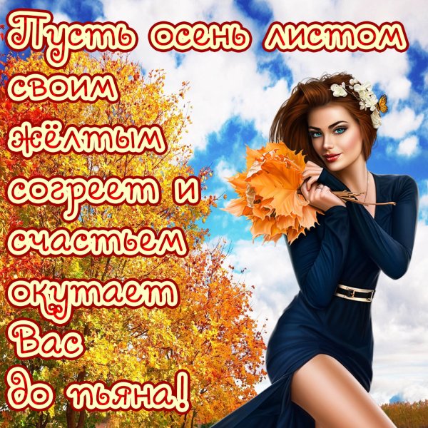 Осенние пожелания