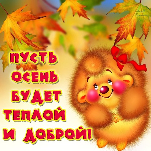 Поздравление с осенью