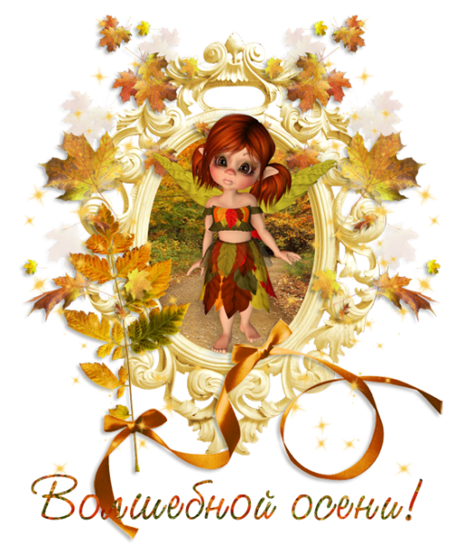 Осенний фон Фея