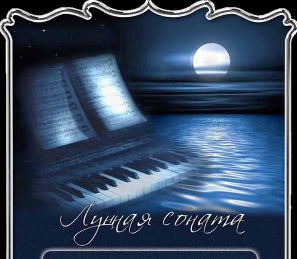 Людвиг Ван Бетховен Лунная Соната