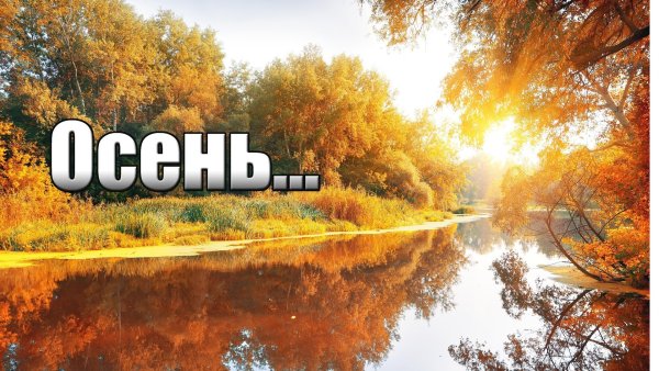 Осень надпись