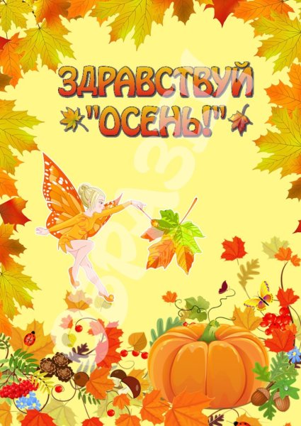 Осень в детском саду
