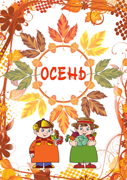 Осень для детей в детском саду