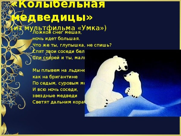 Колыбельная медведицы текст