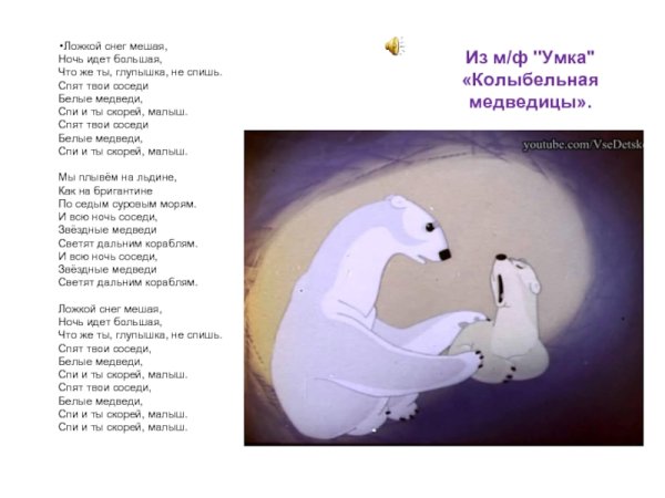 Текст колыбельной медведицы из мультфильма Умка