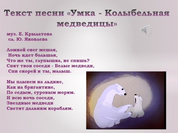 Колыбельная Умки