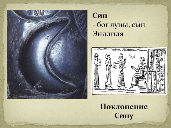 Шумерский Бог Луны син