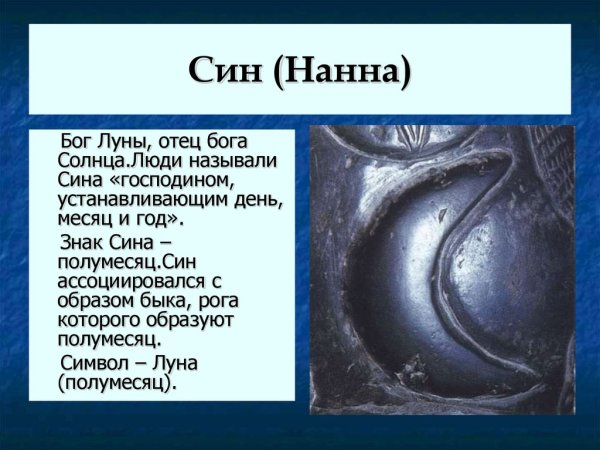 Бог Луны син нанна