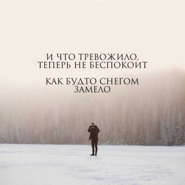 Цитаты про снег и жизнь