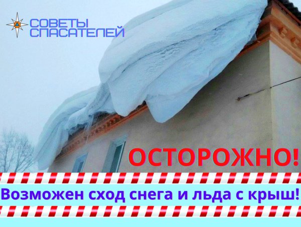 Осторожно сход снега с крыши