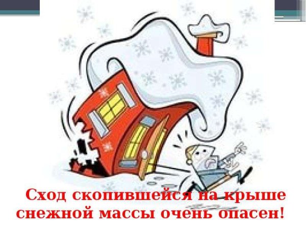 Безопасность при сходе снега с крыш