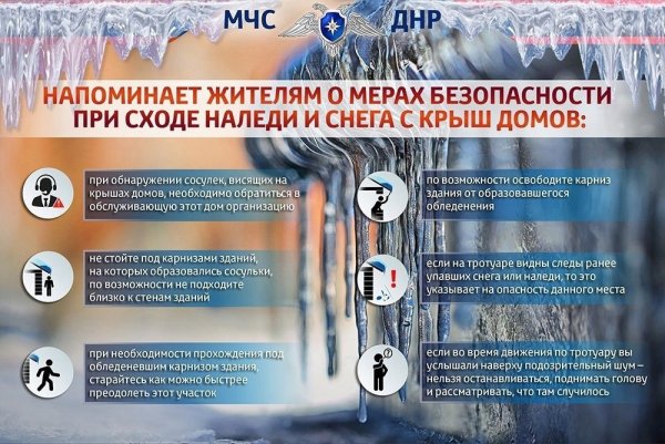 Меры безопасности при сходе снега