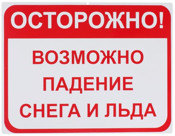 Осторожно возможно падение снега с крыши