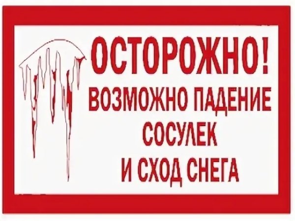 Предупреждение о сходе снега с крыши