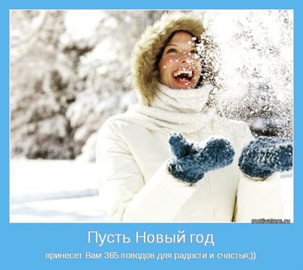 Позитивные зимние мотиваторы