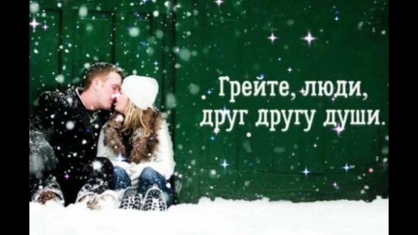 Грейте люди друг другу души