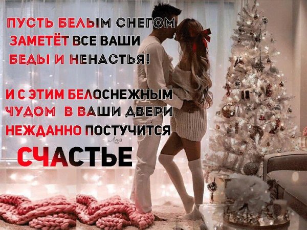 Счастье в новом году цитаты