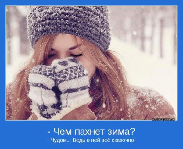 Зимние мотиваторы