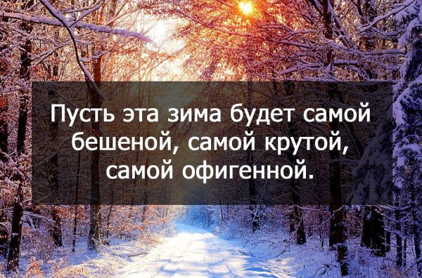 Зима цитаты красивые