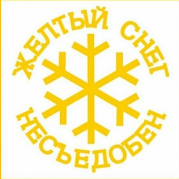 Бывает желтый снег