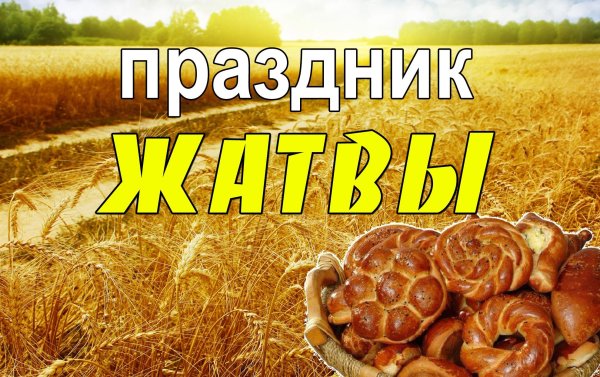 Праздник жатвы
