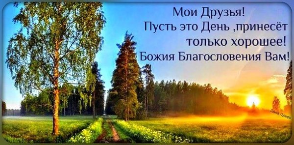 Доброе утро благословенного вам дня