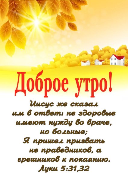 Христианские открытки с добрым утром