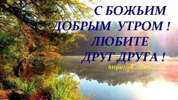 Доброе утро Божьих благословений