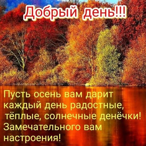 Пожелания с добрым утром с природой осенью