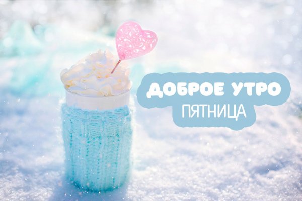 Доброе зимнее утро пятницы