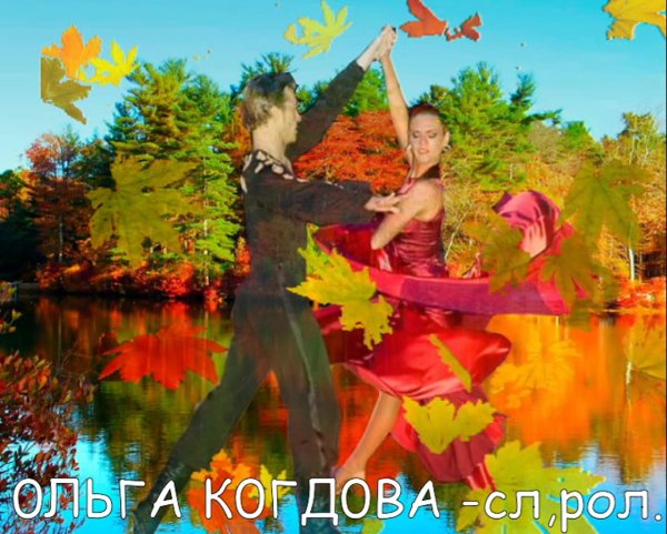 Танцующие в осенней листве