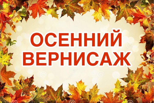 Осенний Вернисаж надпись