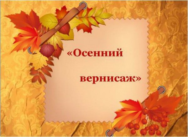 Осенний Вернисаж
