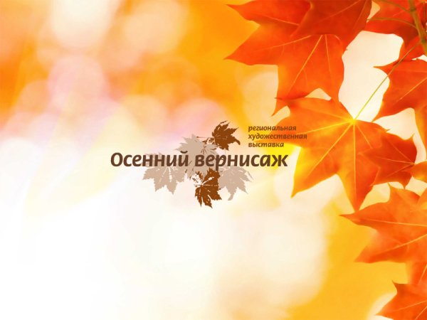 Осенний Вернисаж надпись