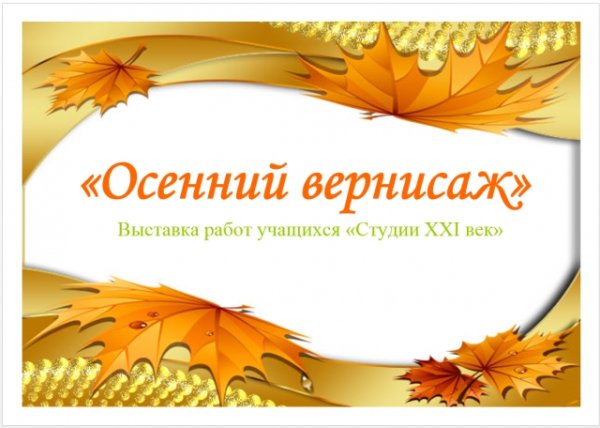 Осенний Вернисаж надпись