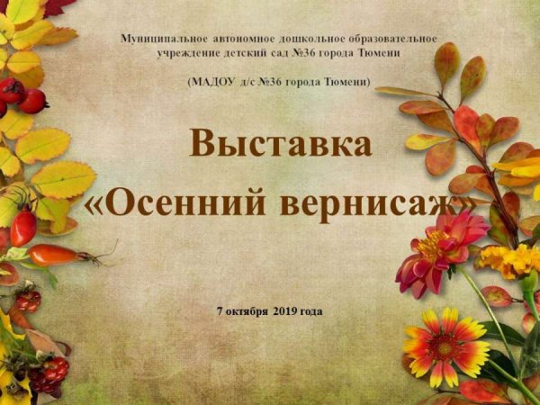 Осенний Вернисаж презентация