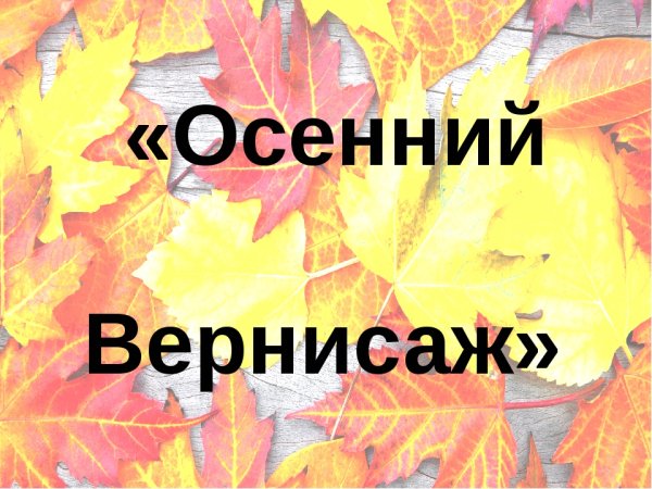 Осенний Вернисаж надпись