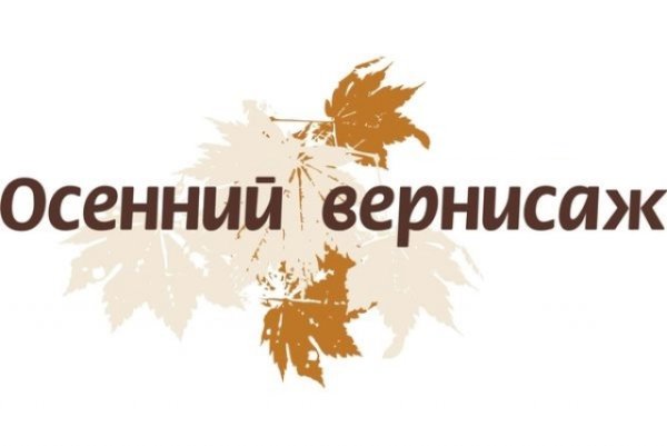 Осенний Вернисаж название выставки