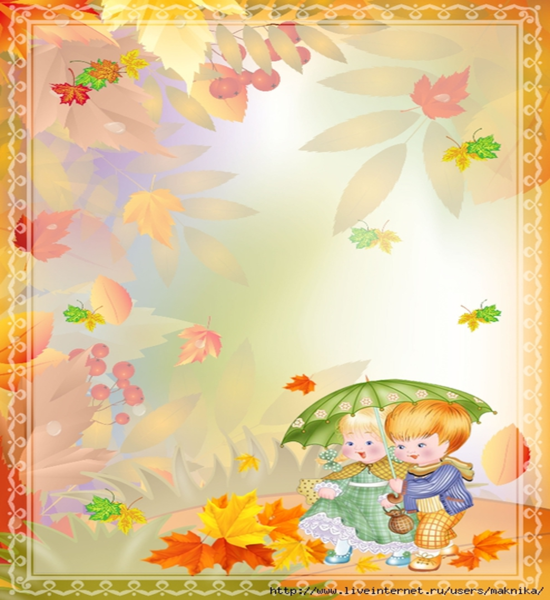 Осенние грамоты