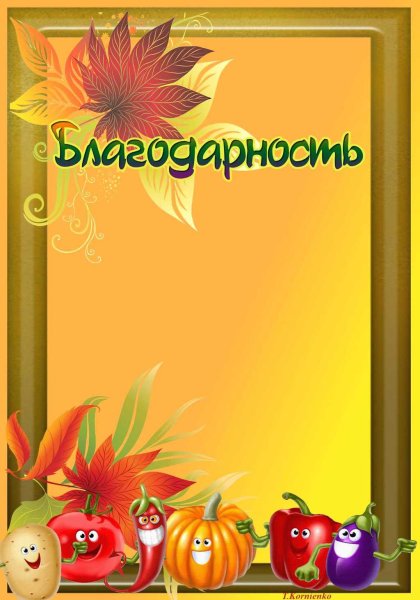 Осенние грамоты для детского сада