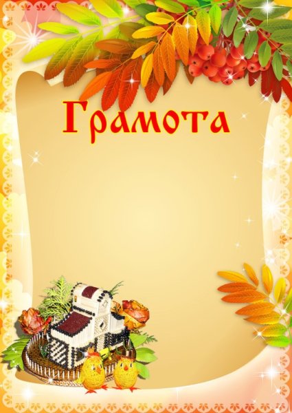 Осенние грамоты